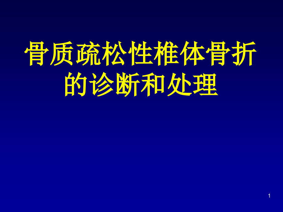 骨质疏松性椎体骨折的诊断和处理课件_第1页