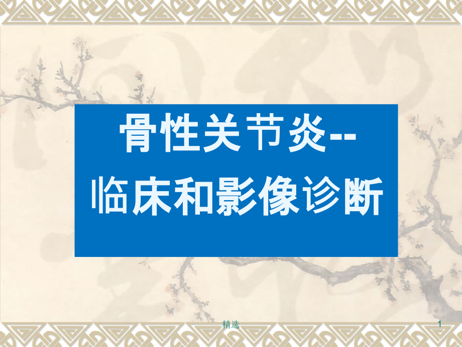 骨性关节炎临床和影像诊断课件_第1页