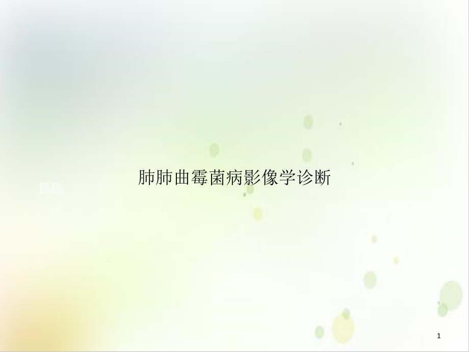 肺肺曲霉菌病影像学诊断培训课程课件_第1页