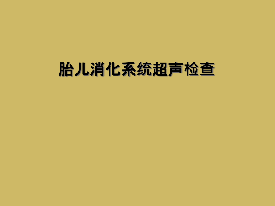 胎儿消化系统超声检查课件_第1页