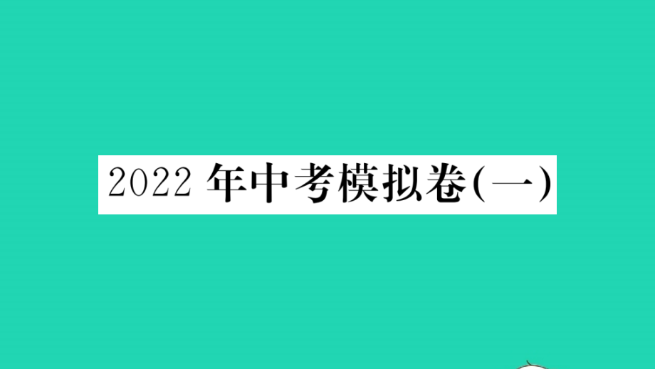 武汉专版九年级语文模拟卷一作业课件新人教版_第1页