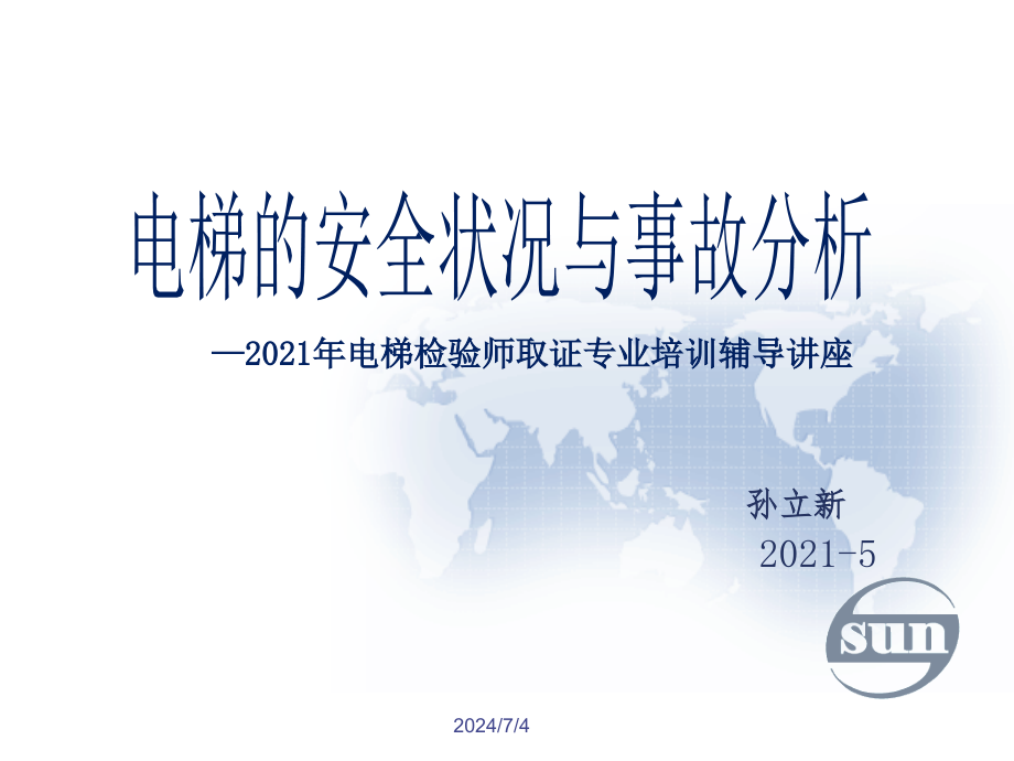 电梯的安全状况与事故分析_第1页