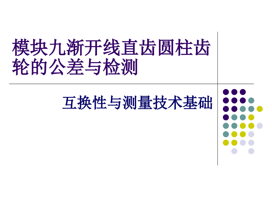 模块九-渐开线齿轮的公差与检测课件_第1页