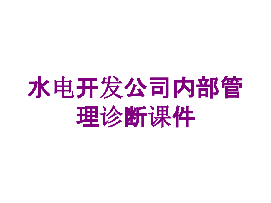 水电开发公司内部管理诊断课件培训课件_第1页