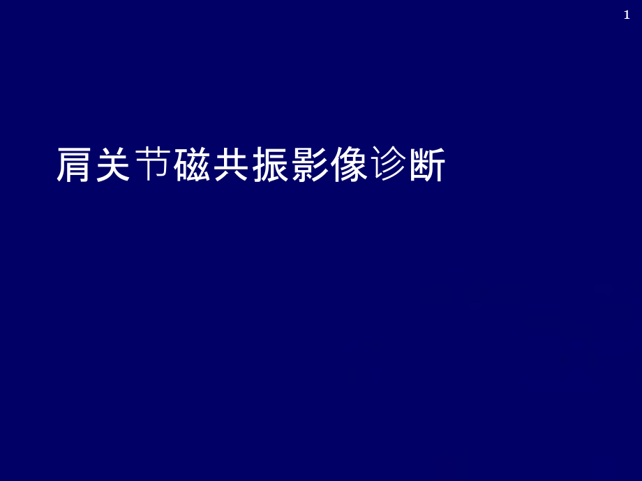 肩关节MRI影像诊断参考课件_第1页