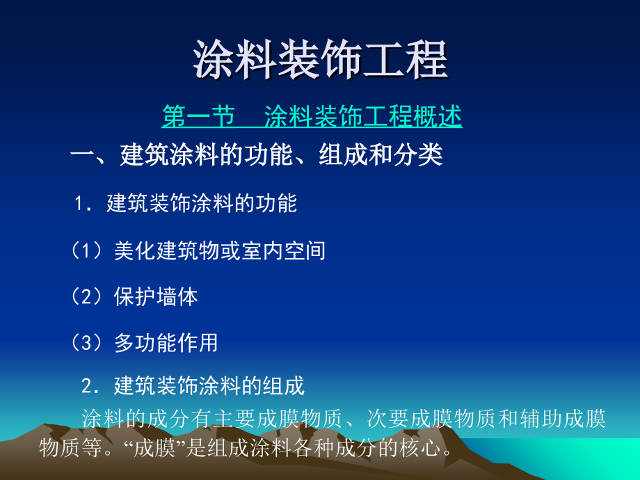 涂料工程装饰课件_第1页
