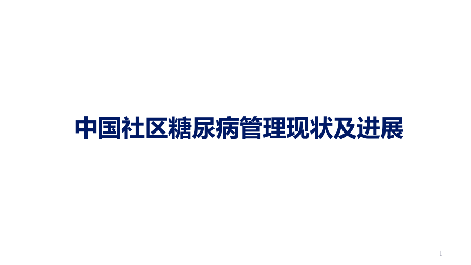 诺和糖尿病社区管理现状及进展课件_第1页