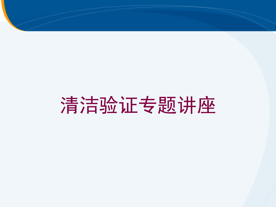 清洁验证专题讲座培训课件_第1页