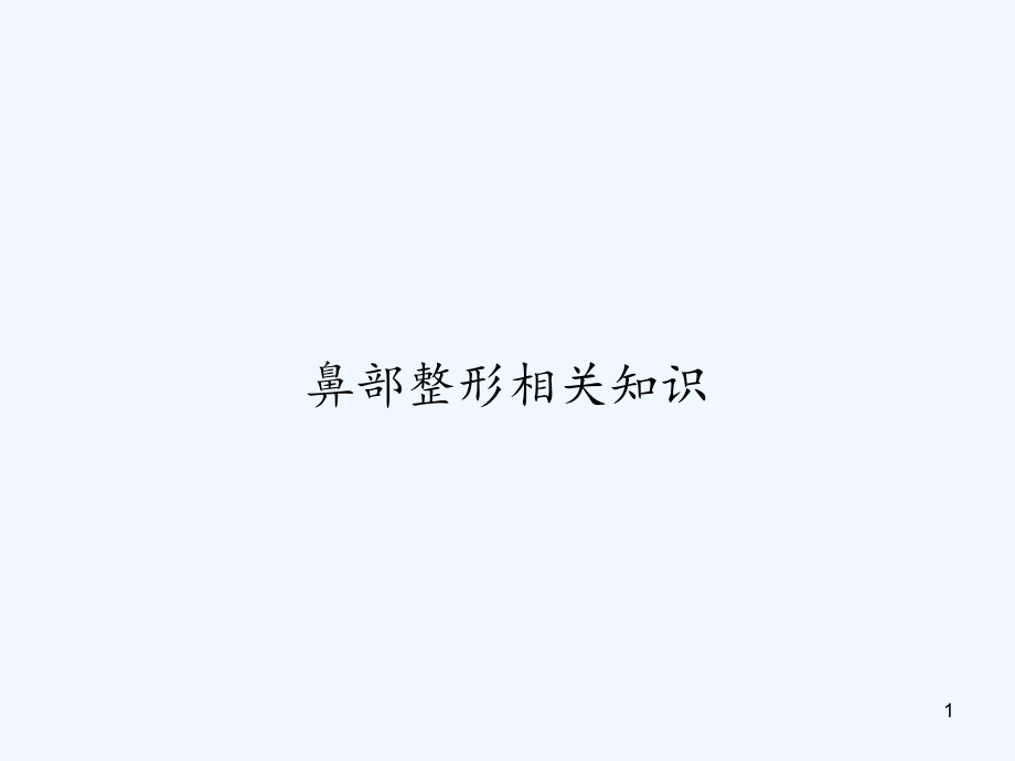 鼻部整形相关知识ppt课件_第1页