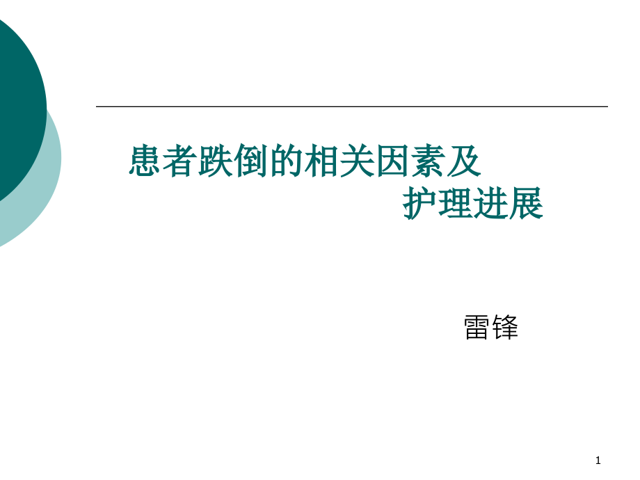 跌倒的相关因素及护理进展课件_第1页