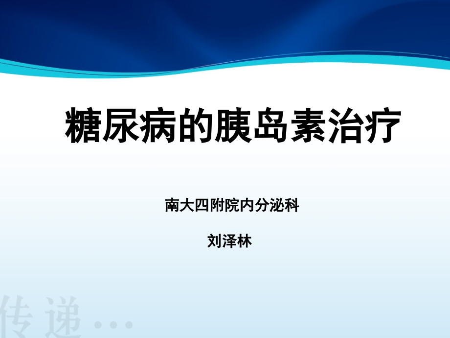 糖尿病的胰岛素治疗_第1页