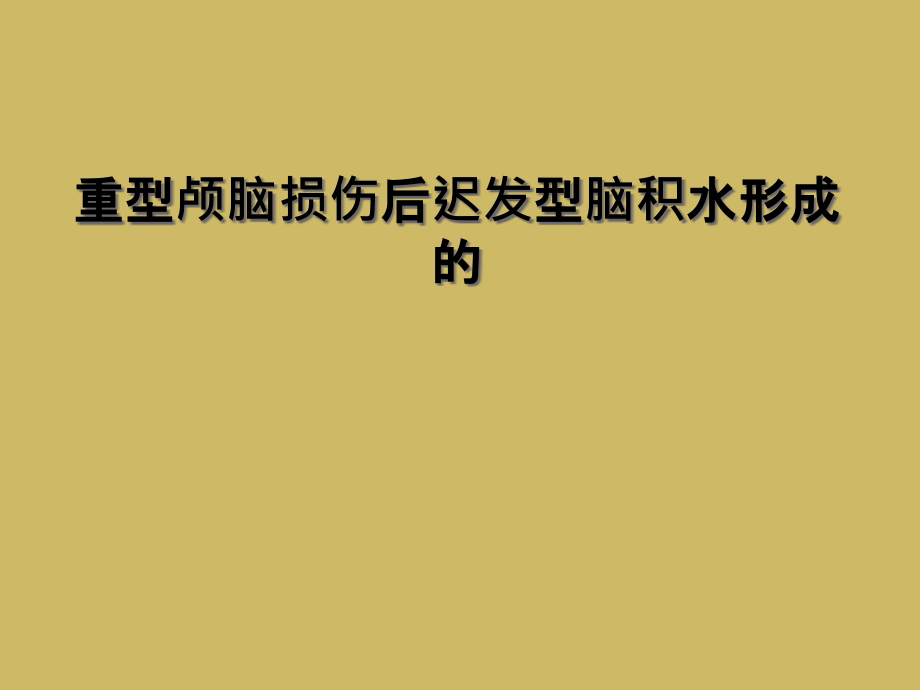 重型颅脑损伤后迟发型脑积水形成的课件_第1页