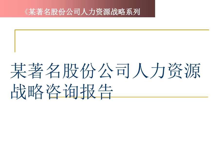 某著名股份公司人力资源战略咨询报告课件_第1页