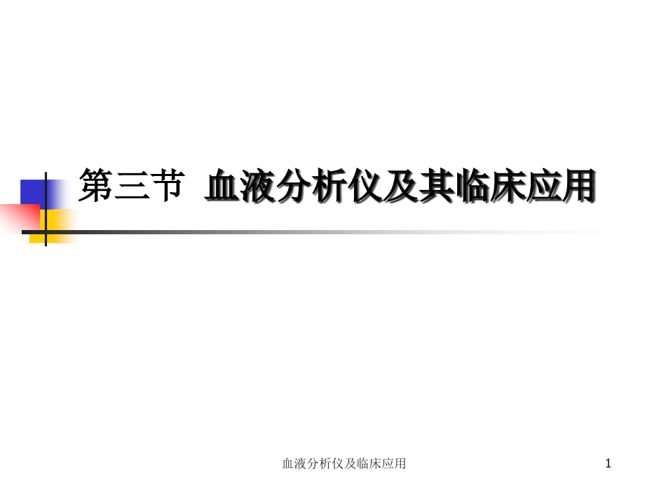 血液分析仪及临床应用ppt课件_第1页