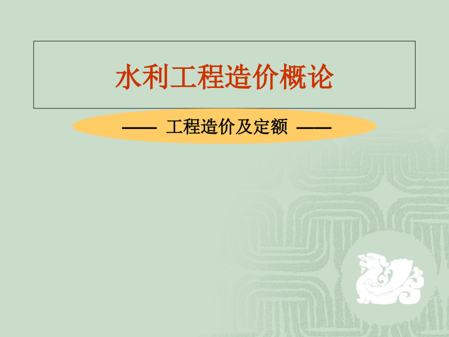 水利水电工程造价和定额课件_第1页