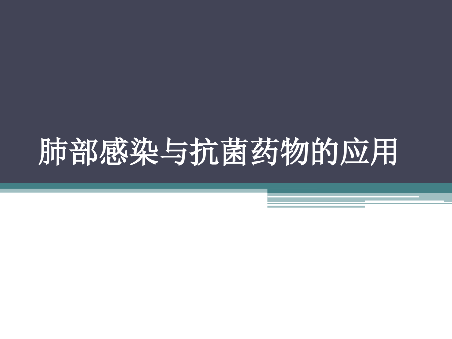 肺部感染与抗菌药物的应用课件_第1页