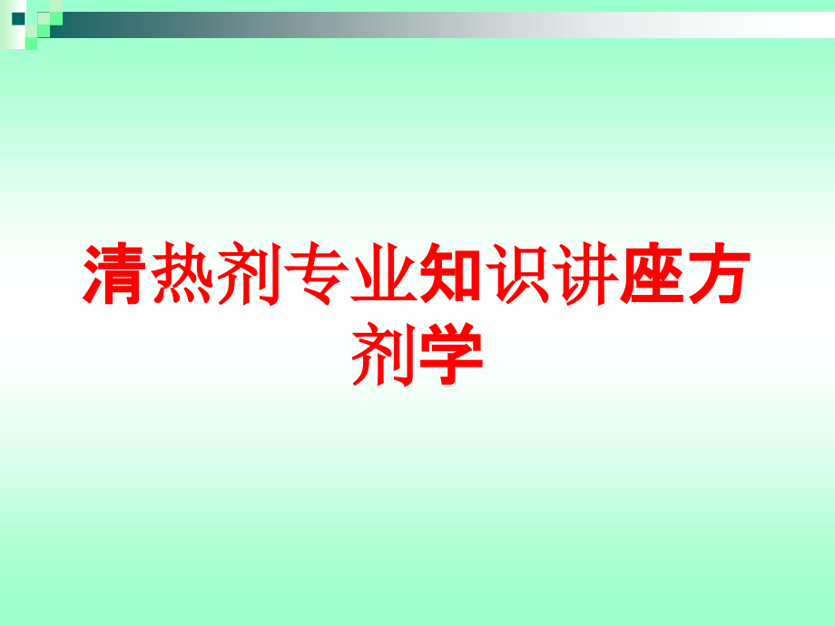 清热剂专业知识讲座方剂学培训课件_第1页