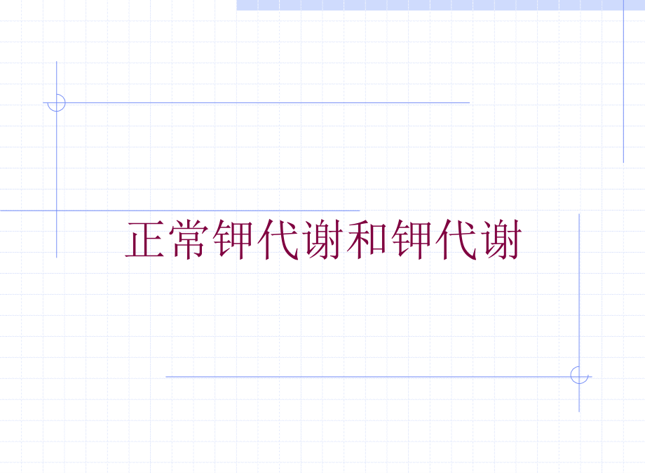 正常钾代谢和钾代谢培训课件_第1页