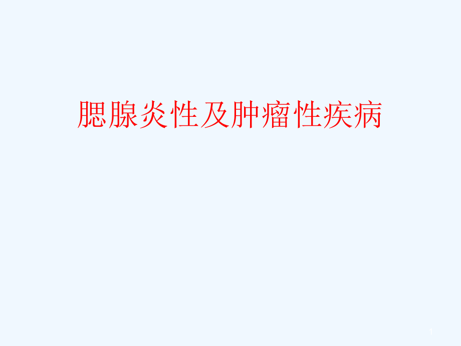 腮腺炎性及肿瘤性疾病课件_第1页