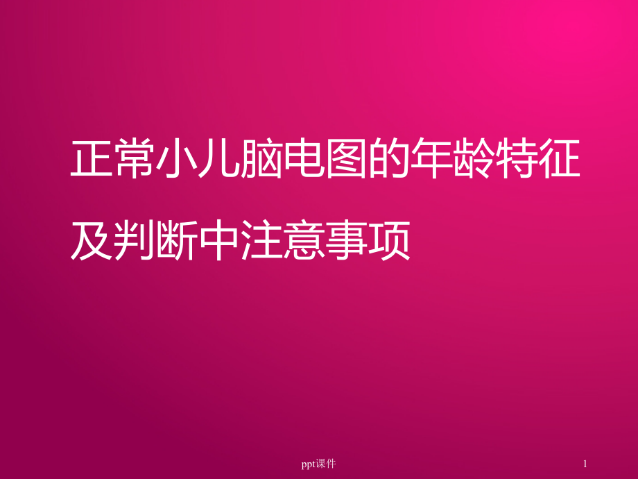 正常小儿EEG年龄特征及判断中注意事项--课件_第1页