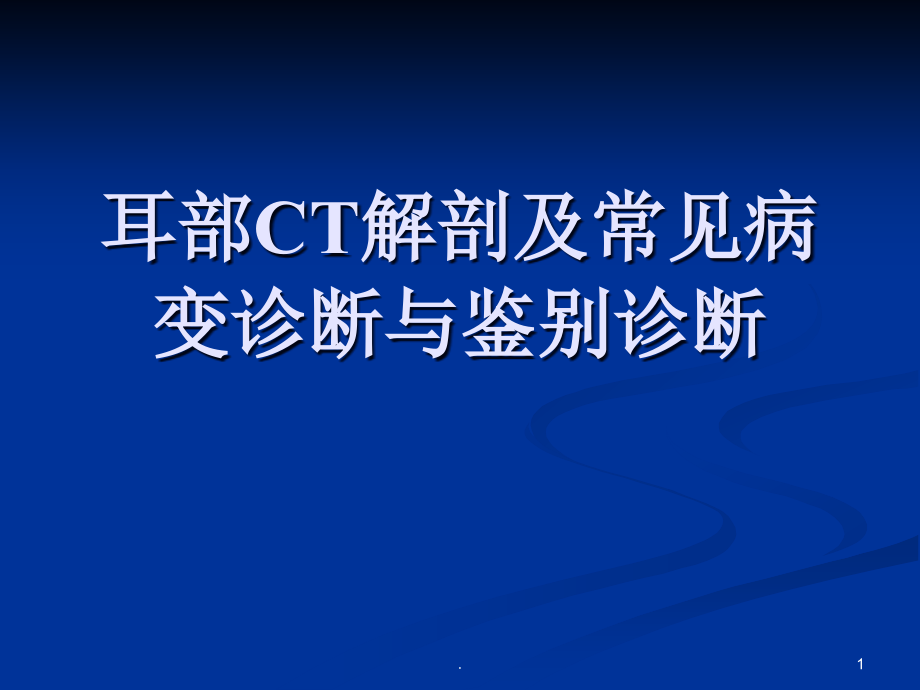 耳颞部解剖及常见疾病诊断CT课件_第1页