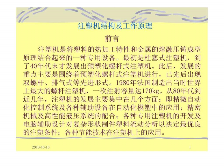 注塑机结构及工作原理[1]教学课件_第1页