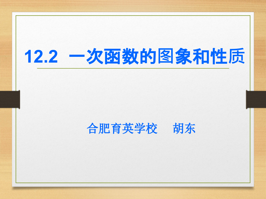 沪科版八年级上册数学：一次函数的图像与性质(公开课课件)_第1页