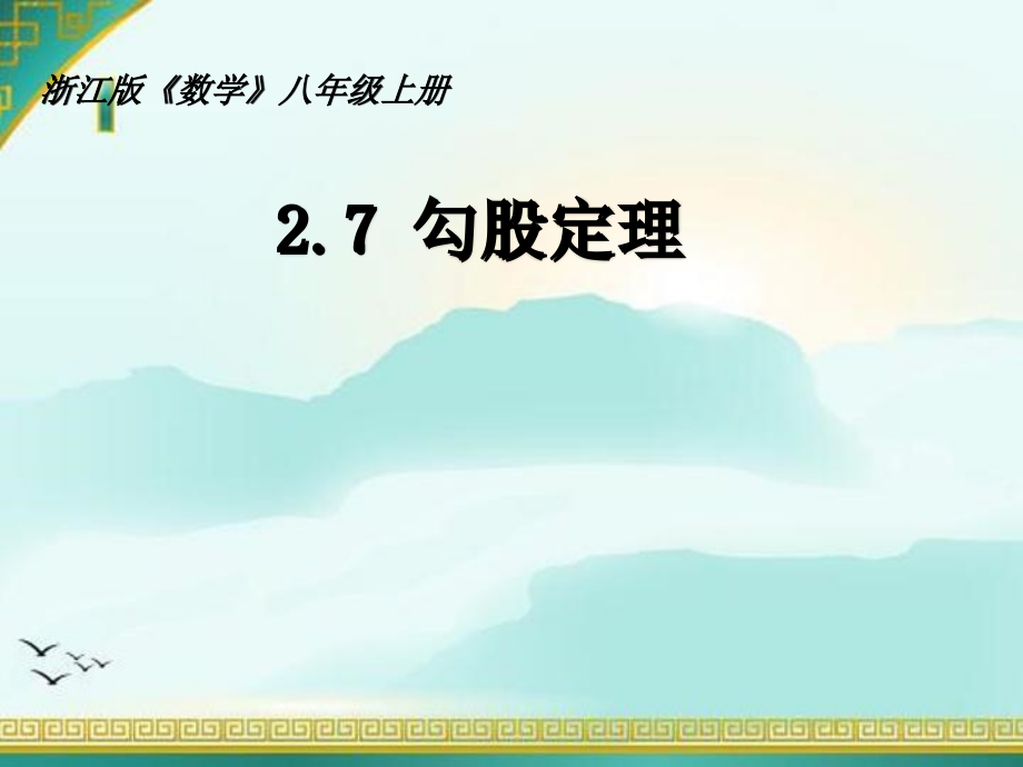 浙教版八年级数学上册课件-271-探索勾股定理_第1页