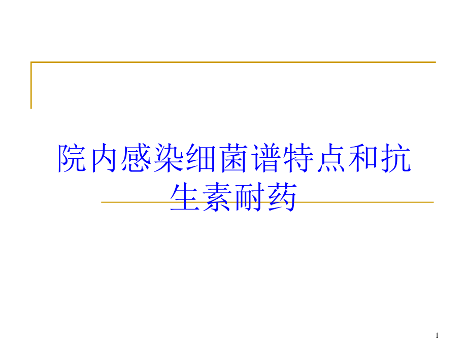 院内感染细菌谱特点和抗生素耐药培训ppt课件_第1页