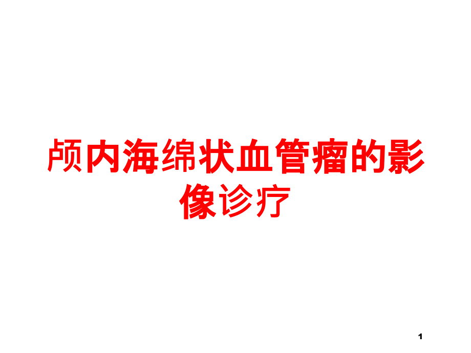 颅内海绵状血管瘤的影像诊疗培训ppt课件_第1页