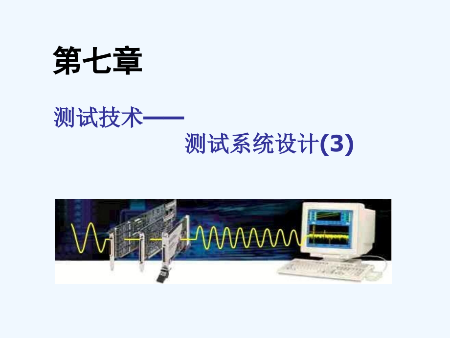 测试系统设计课件_第1页