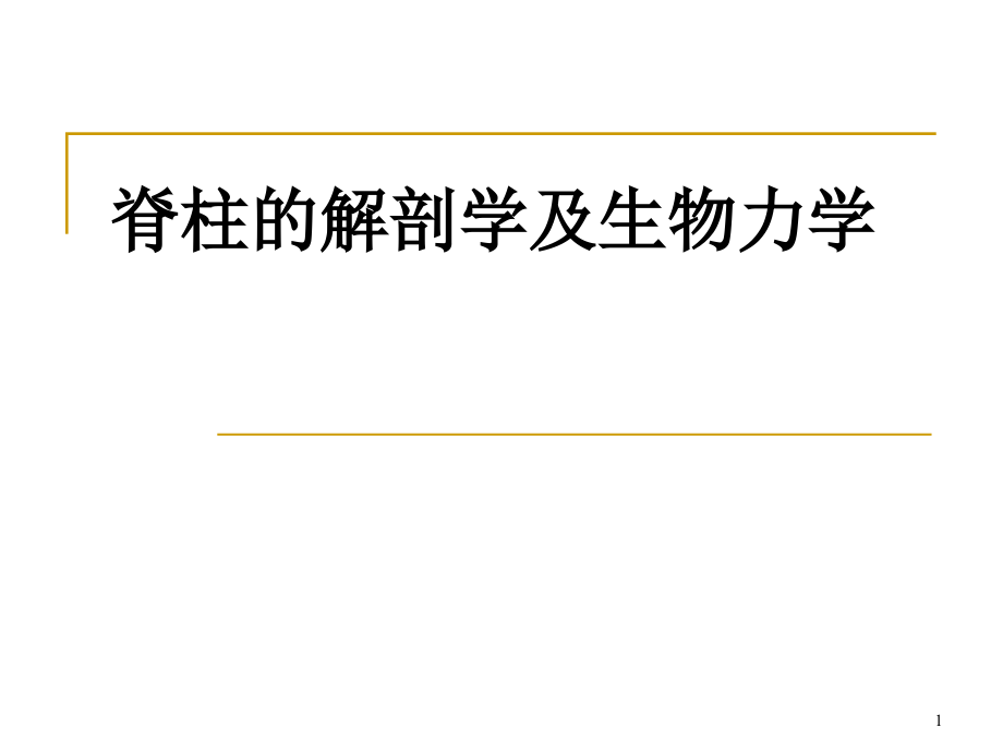 脊柱的解剖学演示课件_第1页