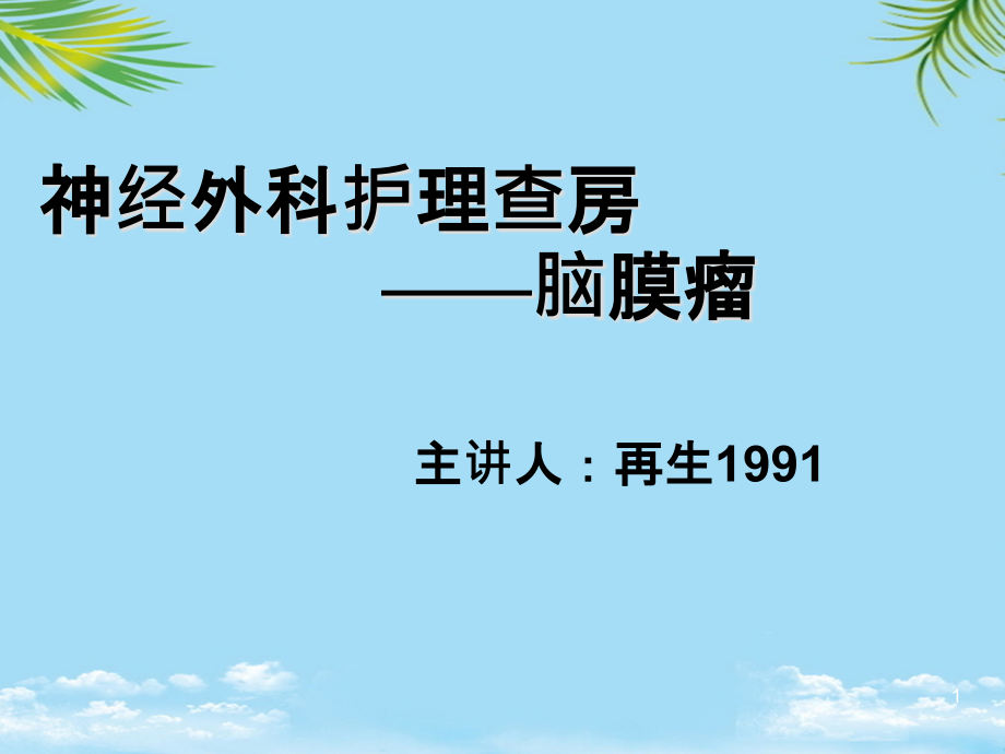 脑膜瘤护理查房资料全面版课件_第1页