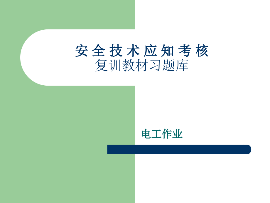 电工复训题库(有答案)资料课件_第1页