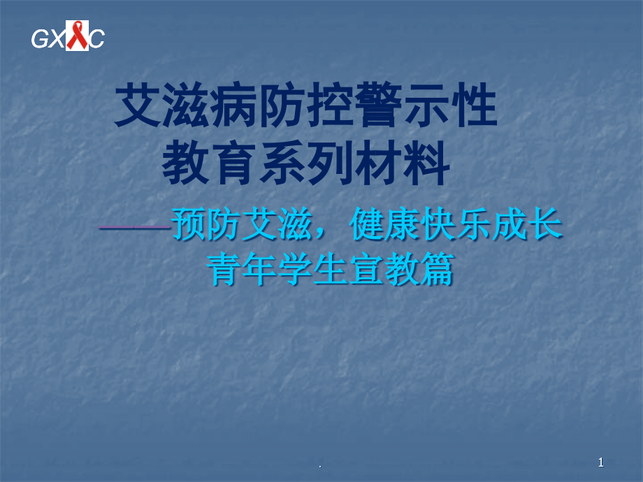 艾滋病防控警示性教育系列教材演示课件_第1页