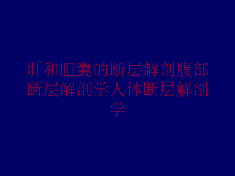 肝和胆囊的断层解剖腹部断层解剖学人体断层解剖学培训ppt课件_第1页