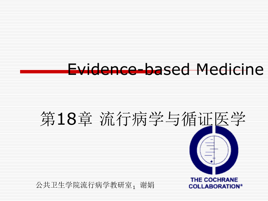 流行病学与循证医学上课版课件_第1页