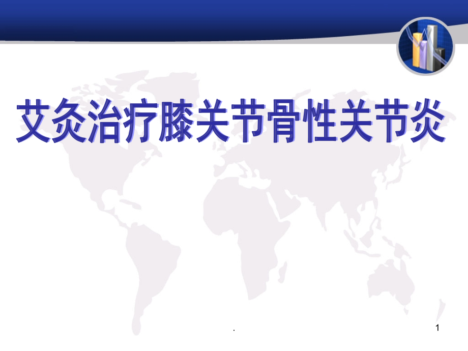 艾灸治疗膝骨性关节炎演示课件_第1页