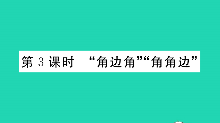 江西专版八年级数学上册第十二章-角形全等的判定第3课时角边角角角边作业课件新版新人教版_第1页