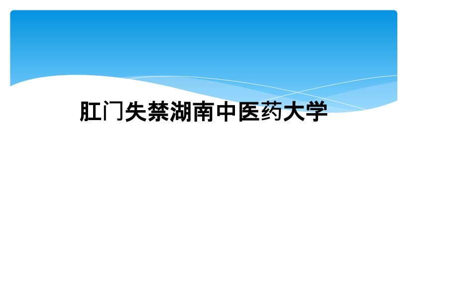 肛门失禁XX中医药大学课件_第1页