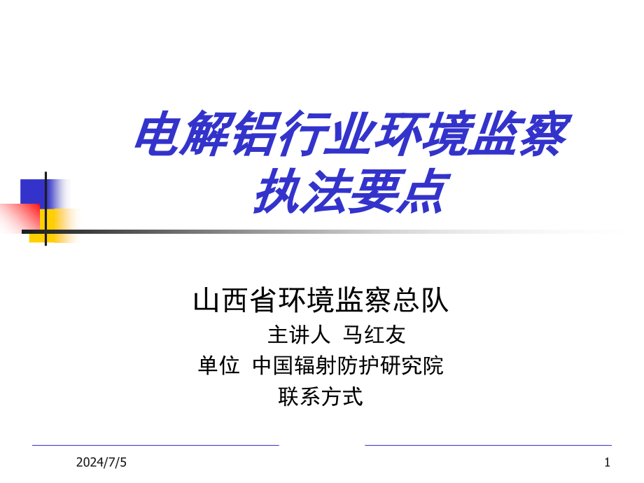 电解铝行业环境监察执法要点9课件_第1页