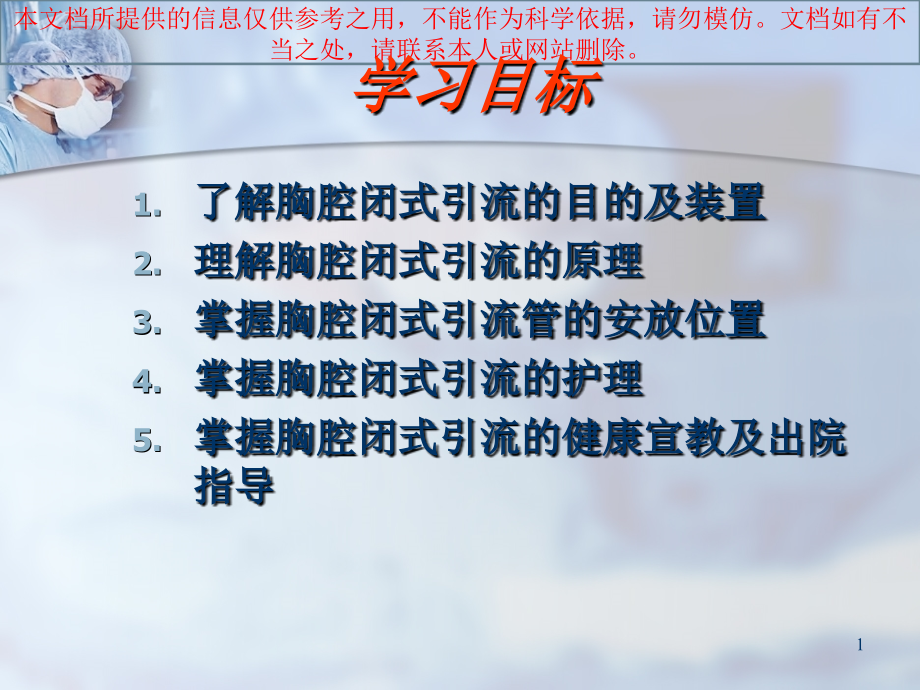 胸腔闭式引流管的护理讲解培训ppt课件_第1页