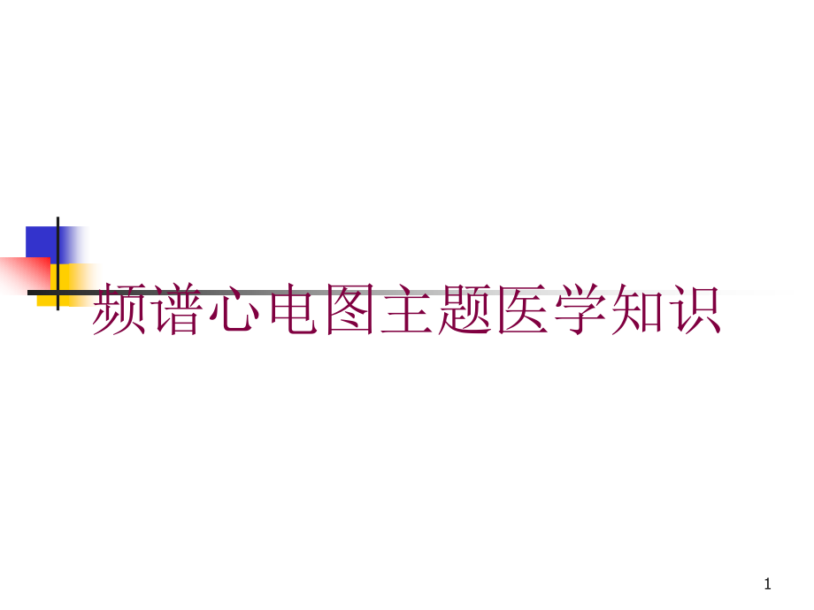 频谱心电图主题医学知识培训ppt课件_第1页