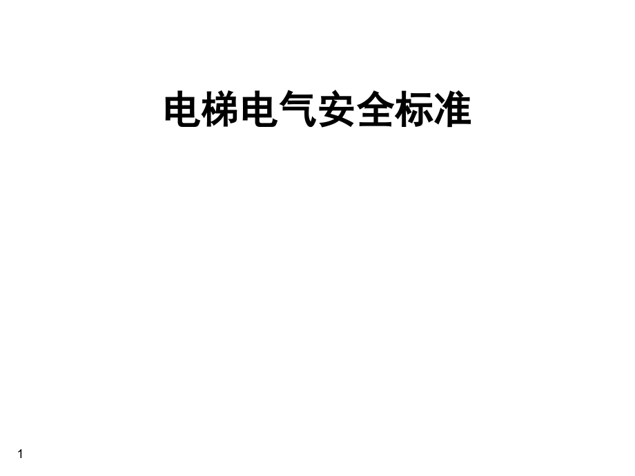 电梯的电气安全标准规定课件_第1页