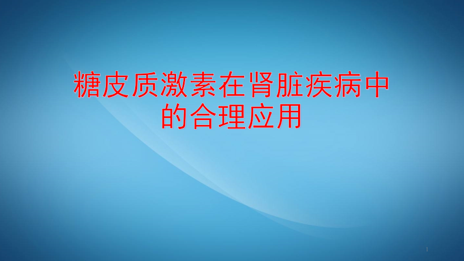 肾脏病中糖皮质激素的临床应用课件_第1页