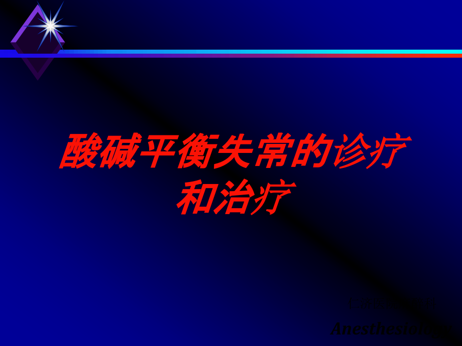 酸碱平衡失常的诊疗和治疗培训ppt课件_第1页