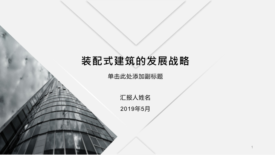 装配式建筑的发展战略课件_第1页