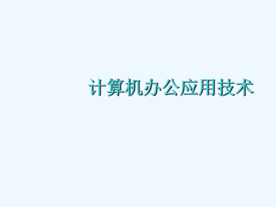 模块一-计算机办公应用技术基础知识课件_第1页