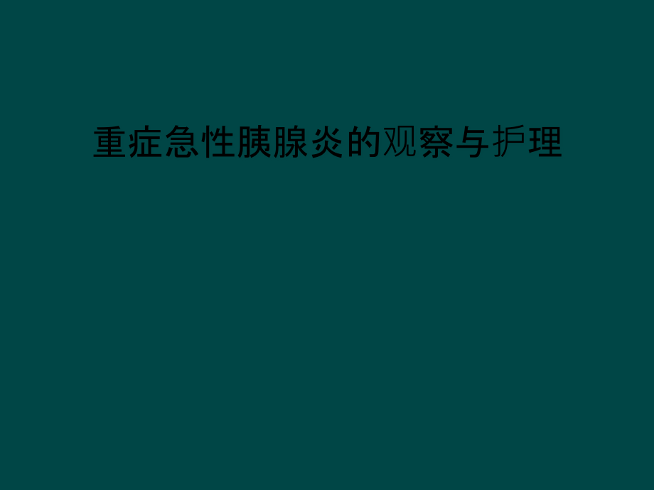 重症急性胰腺炎的观察与护理课件_第1页