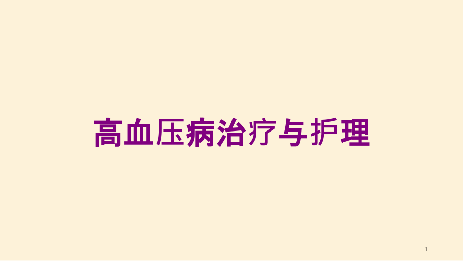 高血压病治疗与护理培训ppt课件_第1页